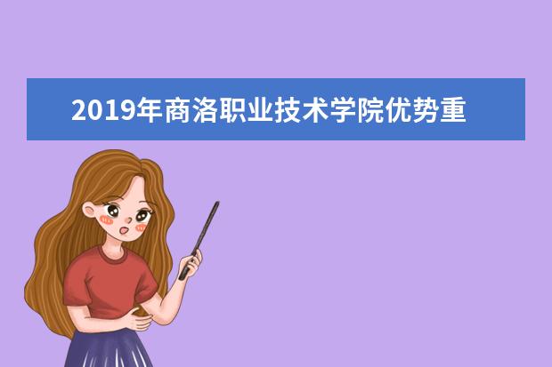 2019年商洛职业技术学院优势重点专业排名,商洛职业技术学院专业排名及分数线