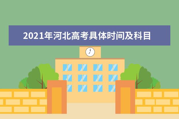 2021年河北高考具体时间及科目安排