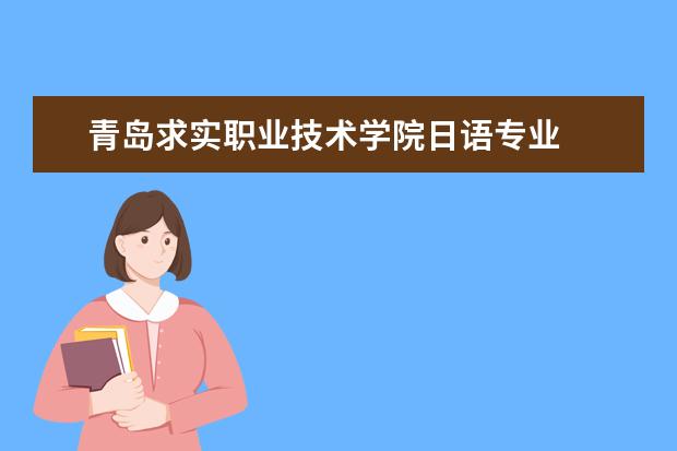 青岛求实职业技术学院日语专业