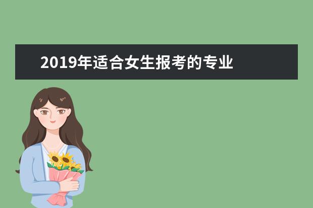 2019年适合女生报考的专业