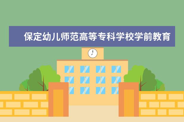 保定幼儿师范高等专科学校学前教育专业