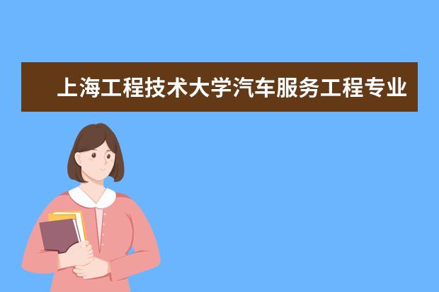 上海工程技术大学汽车服务工程专业