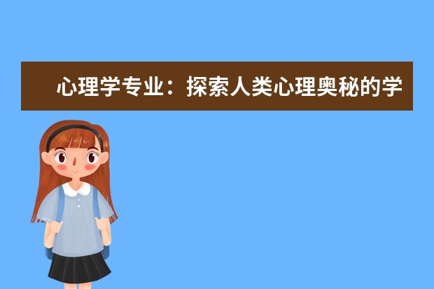 心理学专业：探索人类心理奥秘的学科