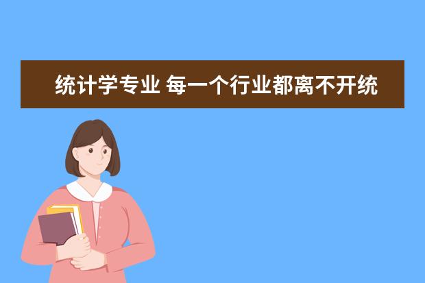 统计学专业 每一个行业都离不开统计学