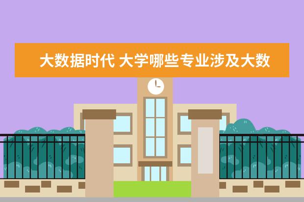 大数据时代 大学哪些专业涉及大数据技术与应用