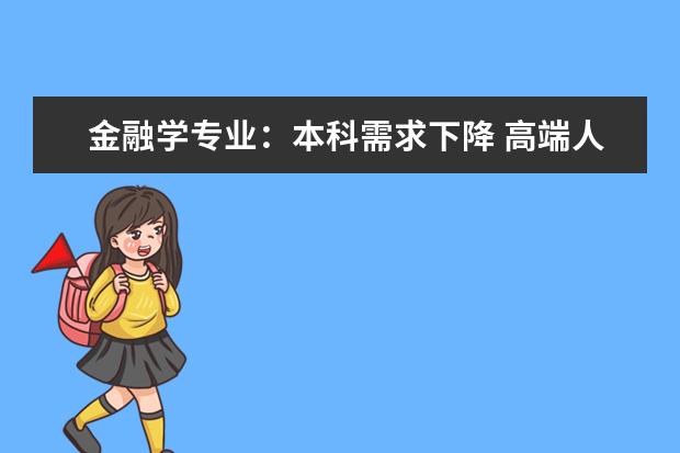 金融学专业：本科需求下降 高端人才走俏