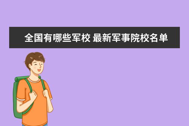 全国有哪些军校 最新军事院校名单