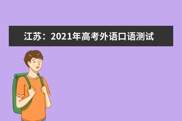 江苏：2021年高考外语口语测试开始报名