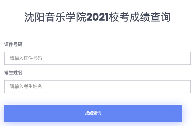 2021年沈阳音乐学院普通本科招生专业考试成绩查询网址