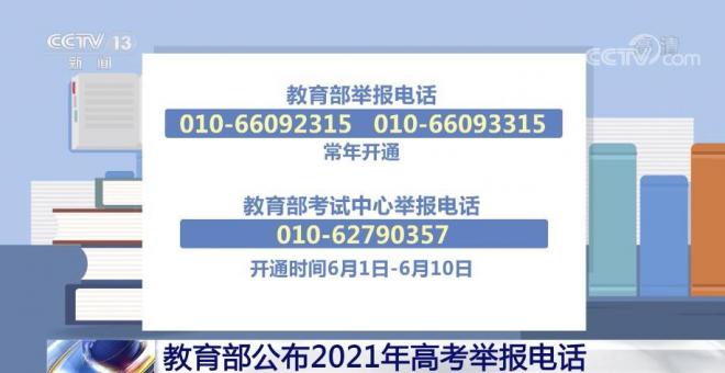 教育部公布2021年高考举报电话 坚决维护高考公平公正