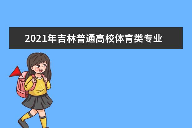 2021年吉林普通高校体育类专业考试合格线确定