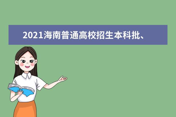 2021海南普通高校招生本科批、部分特殊类型招生等录取最低分数线