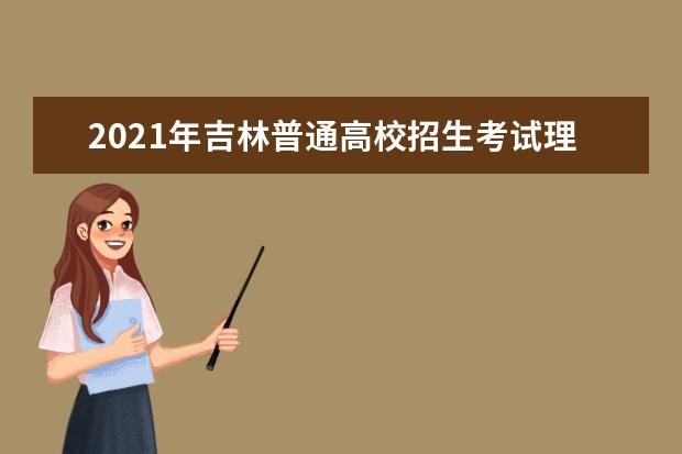 2021年吉林普通高校招生考试理工1分段表(含照顾分)