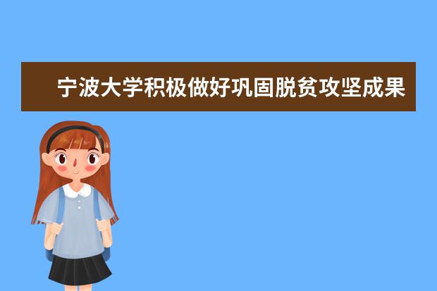 宁波大学积极做好巩固脱贫攻坚成果与乡村振兴的有机衔接工作