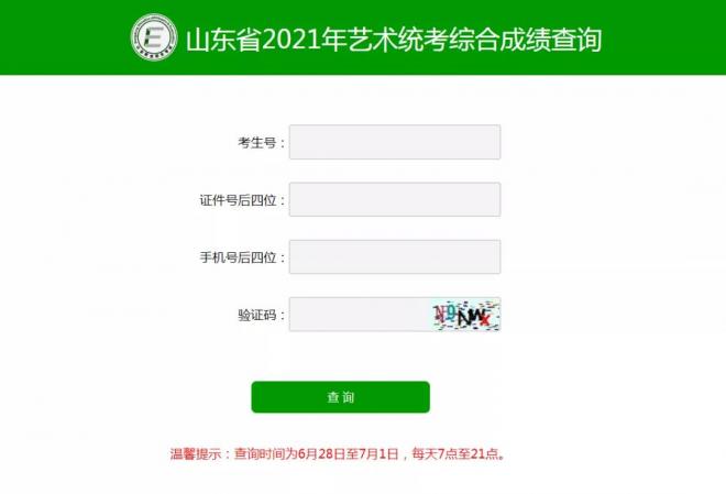 2021年山东艺术、体育统考综合成绩可查！一分一段表公布