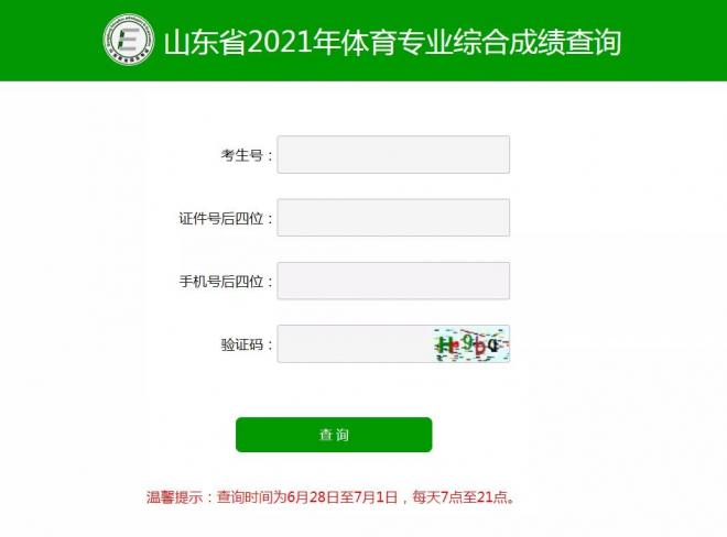 2021年山东艺术、体育统考综合成绩可查！一分一段表公布