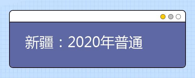 新疆：2020年普通高校招生美术类专业统一考试温馨提示