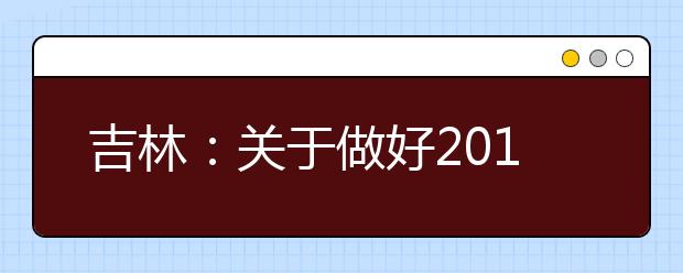 吉林：关于做好2019年高职扩招专项考试补报名工作的通知