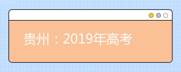 贵州：2019年高考高职(专科)院校第2次网上补报志愿说明