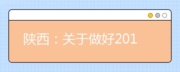 陕西：关于做好2019年高职扩招专项第二次补报名工作的通知