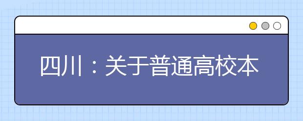 四川：关于普通高校本科第一批预科录取未完成计划院校征集志愿的通知