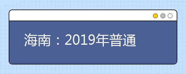 海南：2019年普通高校招生本科A批第二次征集志愿的公告