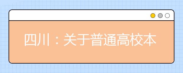 四川：关于普通高校本科提前批录取院校未完成计划征集志愿的通知