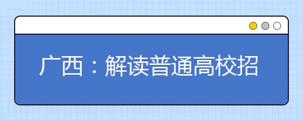 广西：解读普通高校招生录取档案状态信息