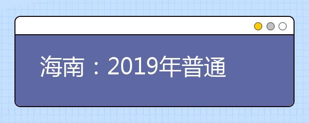 海南：2019年普通高校招生录取最低控制分数线公告