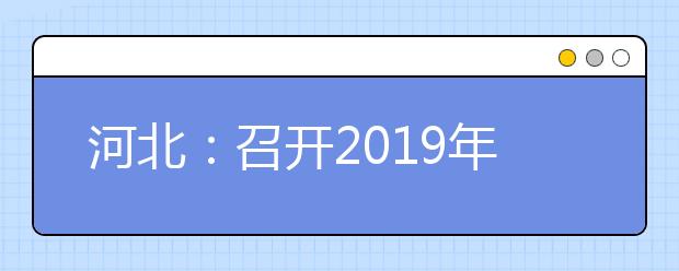 河北：召开2019年普通高校招生统一考试工作电视电话会议