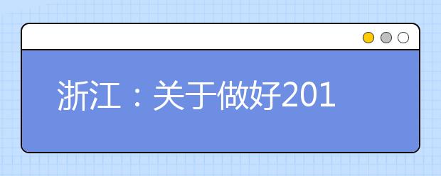 浙江：关于做好2019年地方专项计划招生工作的通知