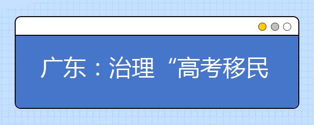 广东：治理“高考移民”，维护高考公平！