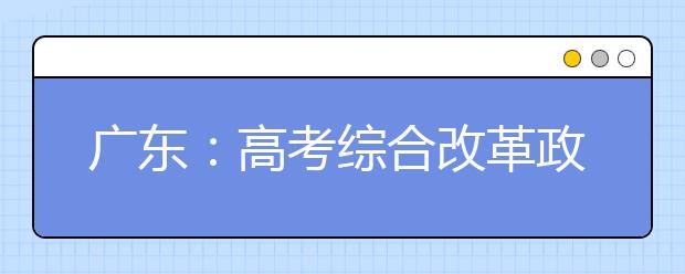 广东：高考综合改革政策解读50问