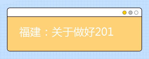 福建：关于做好2019年普通高考补报名工作的通知