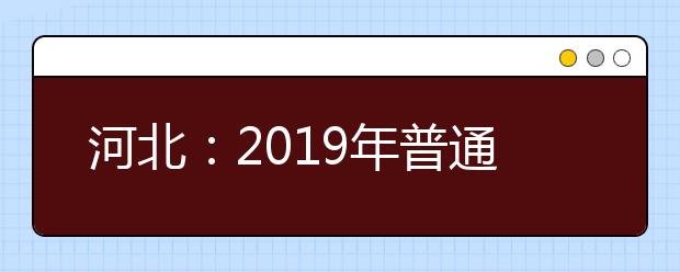 河北：2019年普通高校招生普通体育类专业测试温馨提示