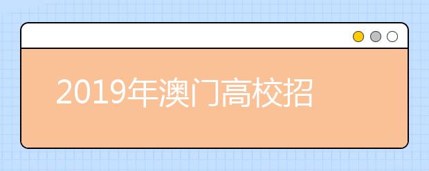 2019年澳门高校招生联系及查询方式