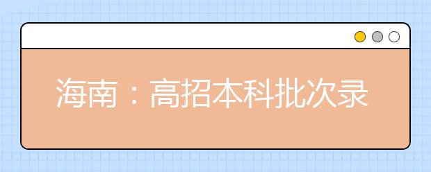 海南：高招本科批次录取结束，北大清华等多所院校追加了招生计划数