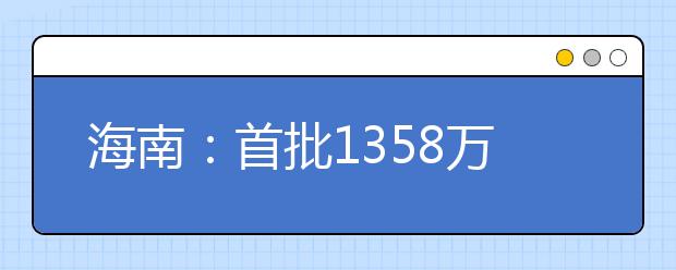 海南：首批1358万元善款助优秀学子圆大学梦