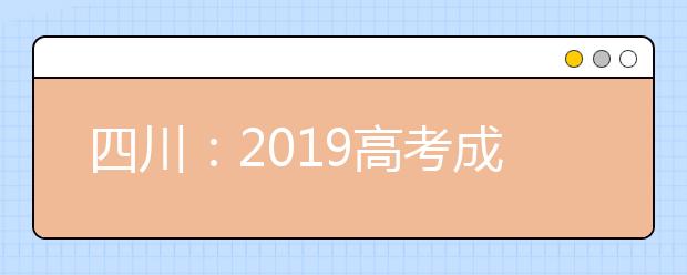 四川：2019高考成绩今晚公布！多种免费查分方式，具体这样操作