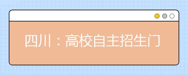 四川：高校自主招生门槛大幅提高，体育首次纳入测试