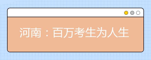 河南：百万考生为人生首场“大考”交答卷，6月25日零时起可查成绩