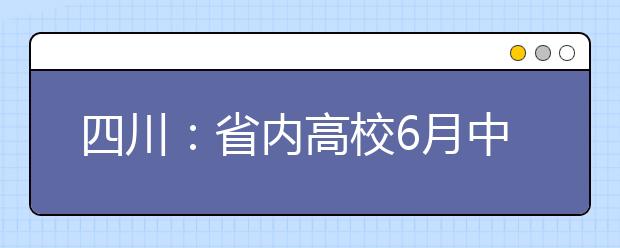 四川：省内高校6月中旬自主招生考试 专利、论文不再成为报名资格