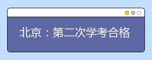 北京：第二次学考合格考5月6日起网报