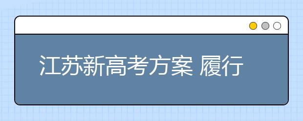 江苏新高考方案 履行完必要程序后适时公布