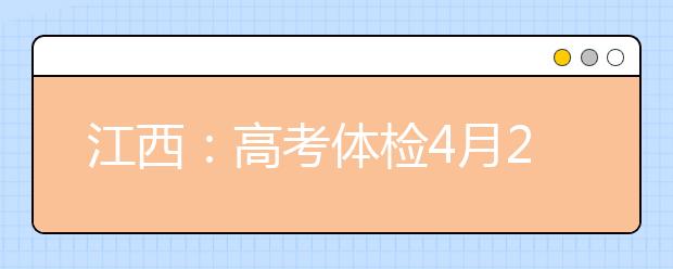 江西：高考体检4月20日前结束