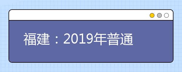 福建：2019年普通高校招生体育类专业省级统一考试今天开始