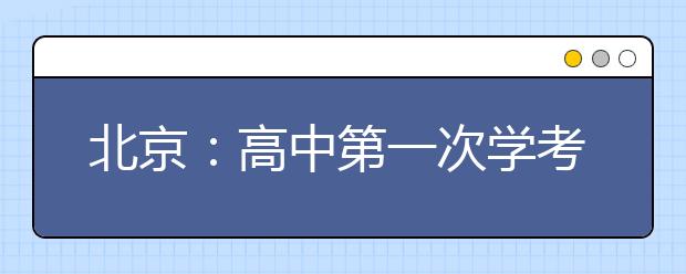 北京：高中第一次学考合格考与会考11月6日同期报名