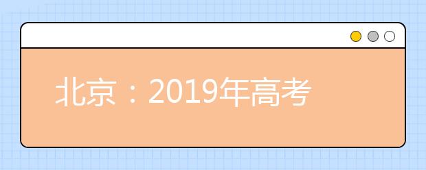 北京：2019年高考报名五点变化