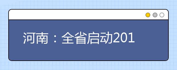 河南：全省启动2018年高校学生学籍电子注册