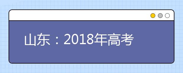 山东：2018年高考本科录取272078人